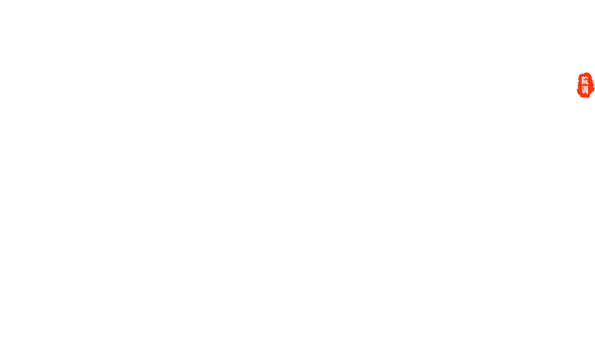 严谨