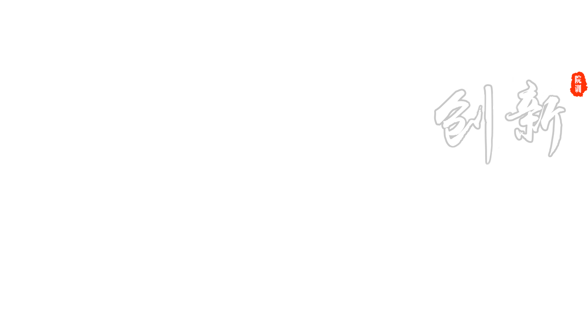 创新