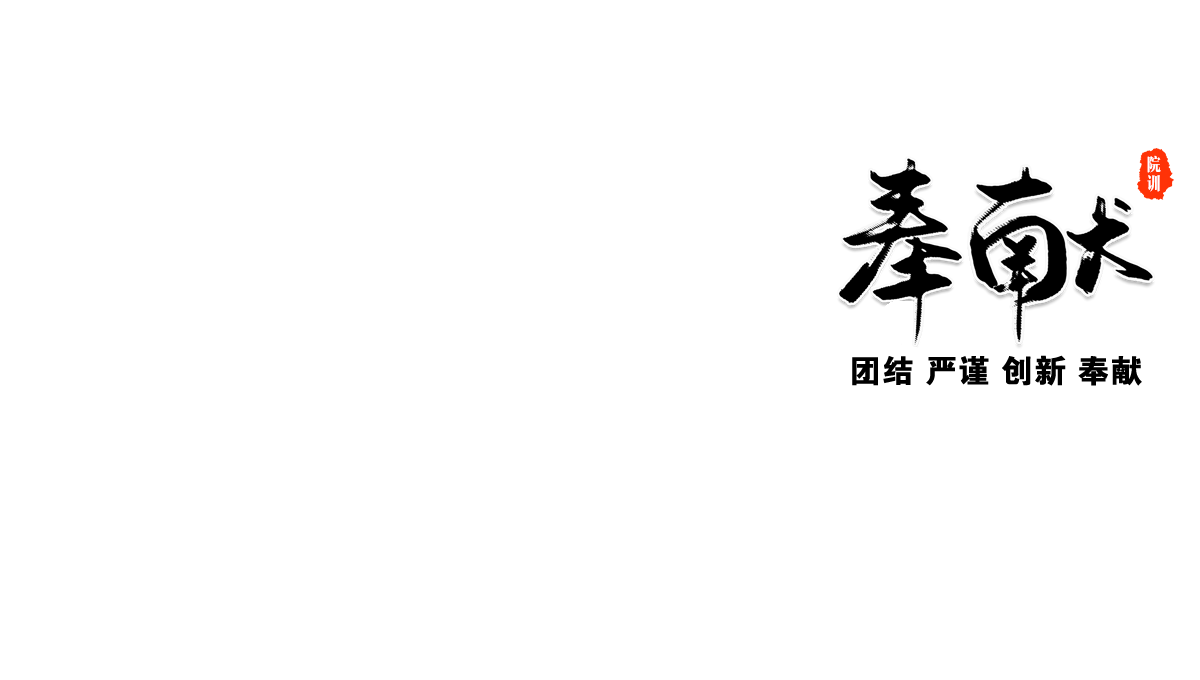 奉献